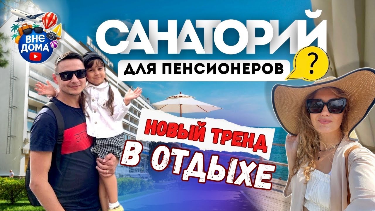 Санаторий Бирюза, Лазаревское 2025 | Обзор территории, еда, пляж, развлечения. Стоит ли ехать?