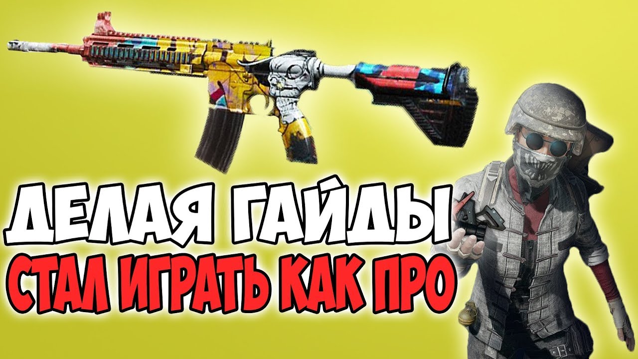 ДЕЛАЯ ГАЙДЫ ОН СТАЛ ПЕРЕСТРЕЛИВАТЬ КИБЕРСПОРТСМЕНОВ! PUBG PRIYL