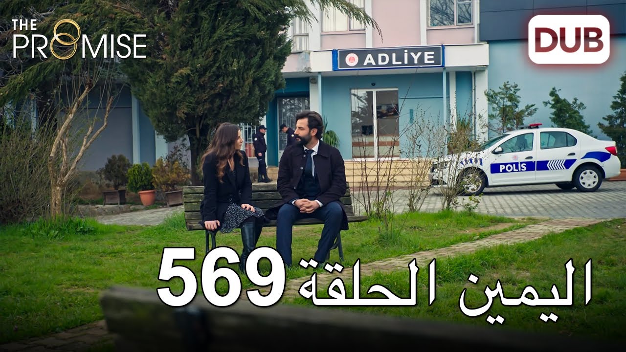 اليمين الحلقة 569 | مدبلج عربي