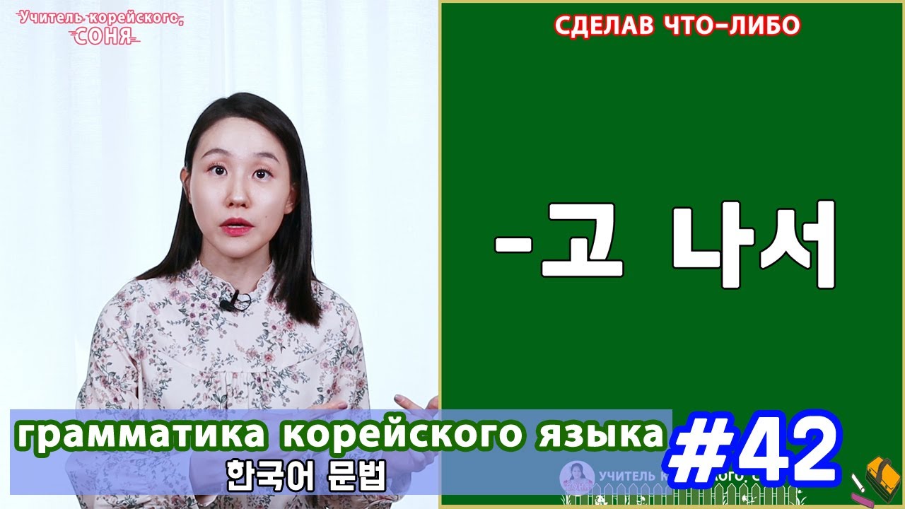 Сделав что-либо. 고 나서. Грамматика корейского языка. Урок42.