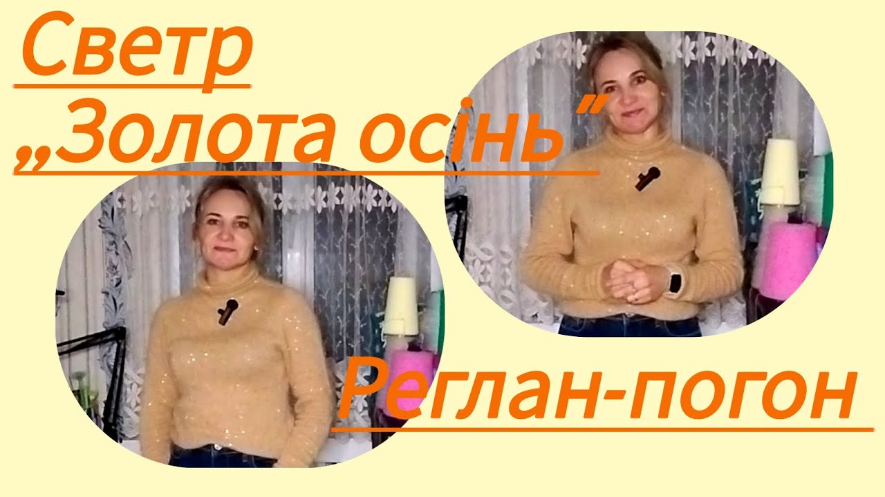 Майстер-клас. Светр реглан-погон.