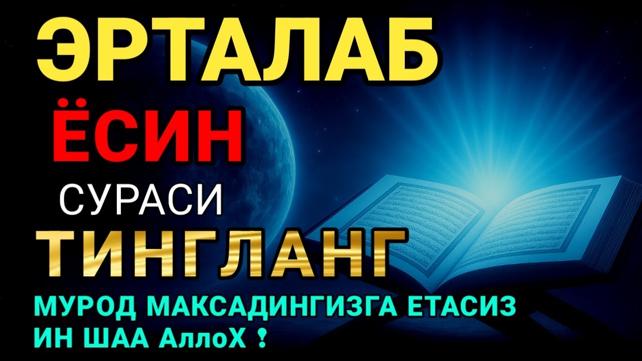 ЁСИН СУРАСИ - Узбек тилида! Ясин сураси - ҲАР КУНИ ЕРТАЛАБ ТИНГЛАНГ! Узбекча дуолар /Тонги дуо