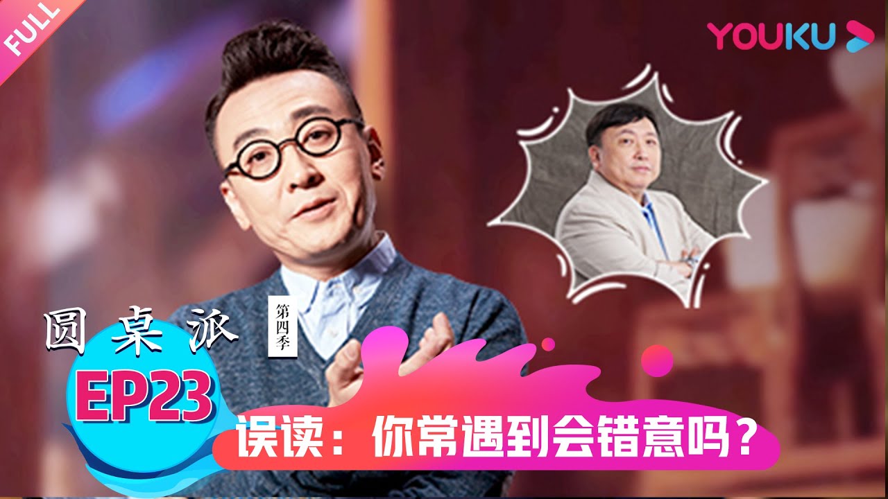 【圆桌派 第四季】误读：你常遇到会错意吗？ | 窦文涛/梁文道/马家辉/周轶君 | 优酷纪实 YOUKU DOCUMENTARY