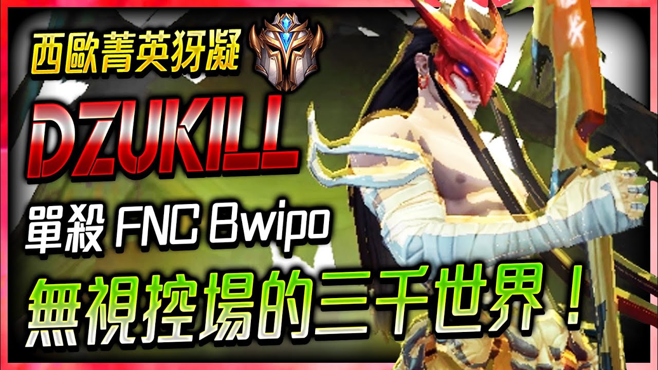【英雄聯盟】[4k] 西歐菁英犽凝 Dzukill 單殺Bwipo 無視控場的三千世界 - Dzukill Challenger Yone 200 IQ Combe montage