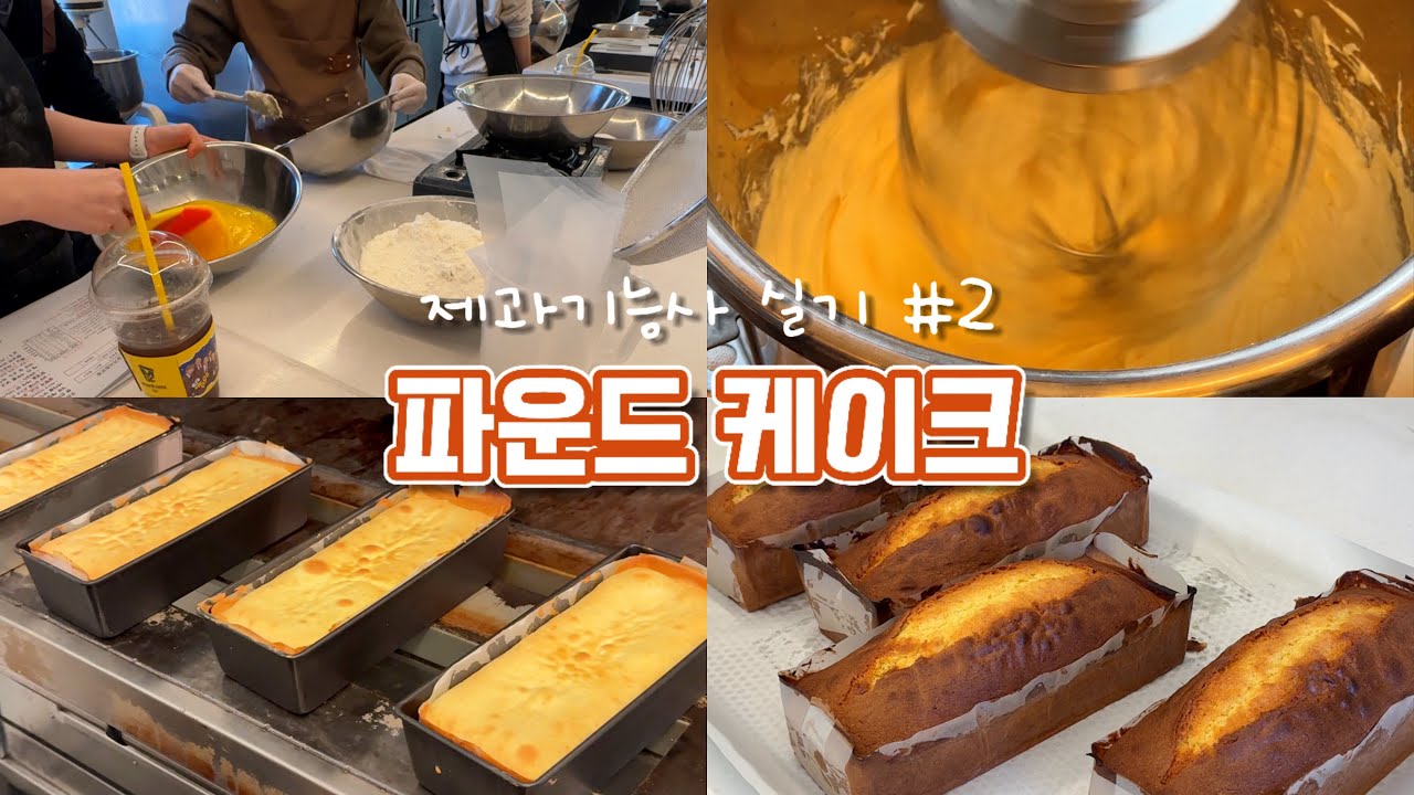 [제과기능사 실기] 파운드 케이크 처음이라면 꼭 보세요｜파운드 케이크 유산지 재단부터 굽기까지🪄🪄