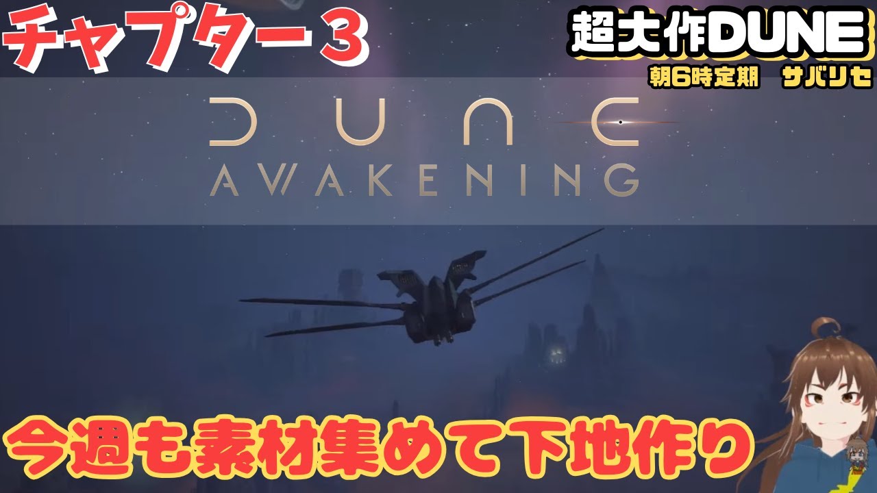 【Dune: Awakening】素材集めとランスラードやっていきますかね【デューン #72】