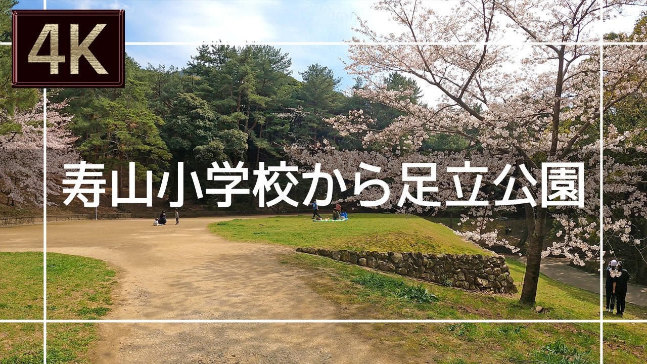 【2021年3月】寿山小学校から足立公園まで歩いてみた【4K】