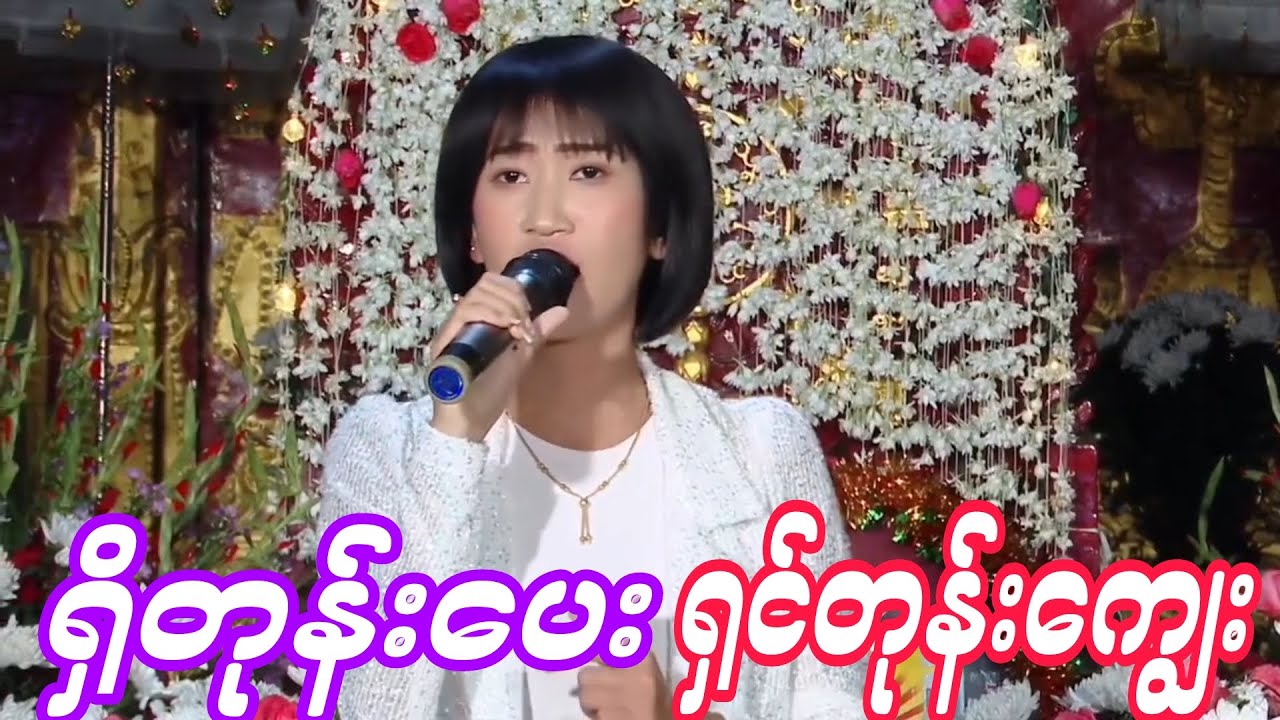 ရွှေစင်ရုပ်လွှာ အသံကောင်းချက် မြန်မာသံစဥ်လည်းပိုင်နေရောပဲ