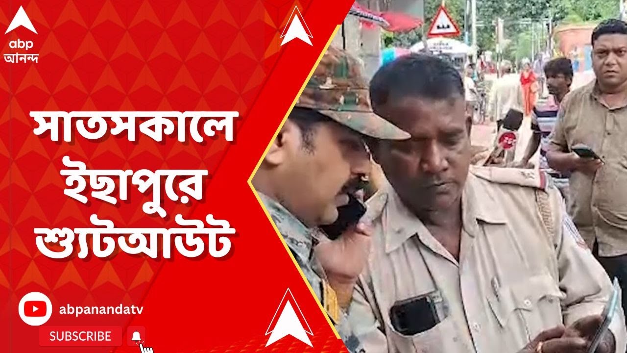Shootout in ichapur: সাতসকালে উত্তর ২৪ পরগনার ইছাপুরে শ্যুটআউট | ABP Ananda Live