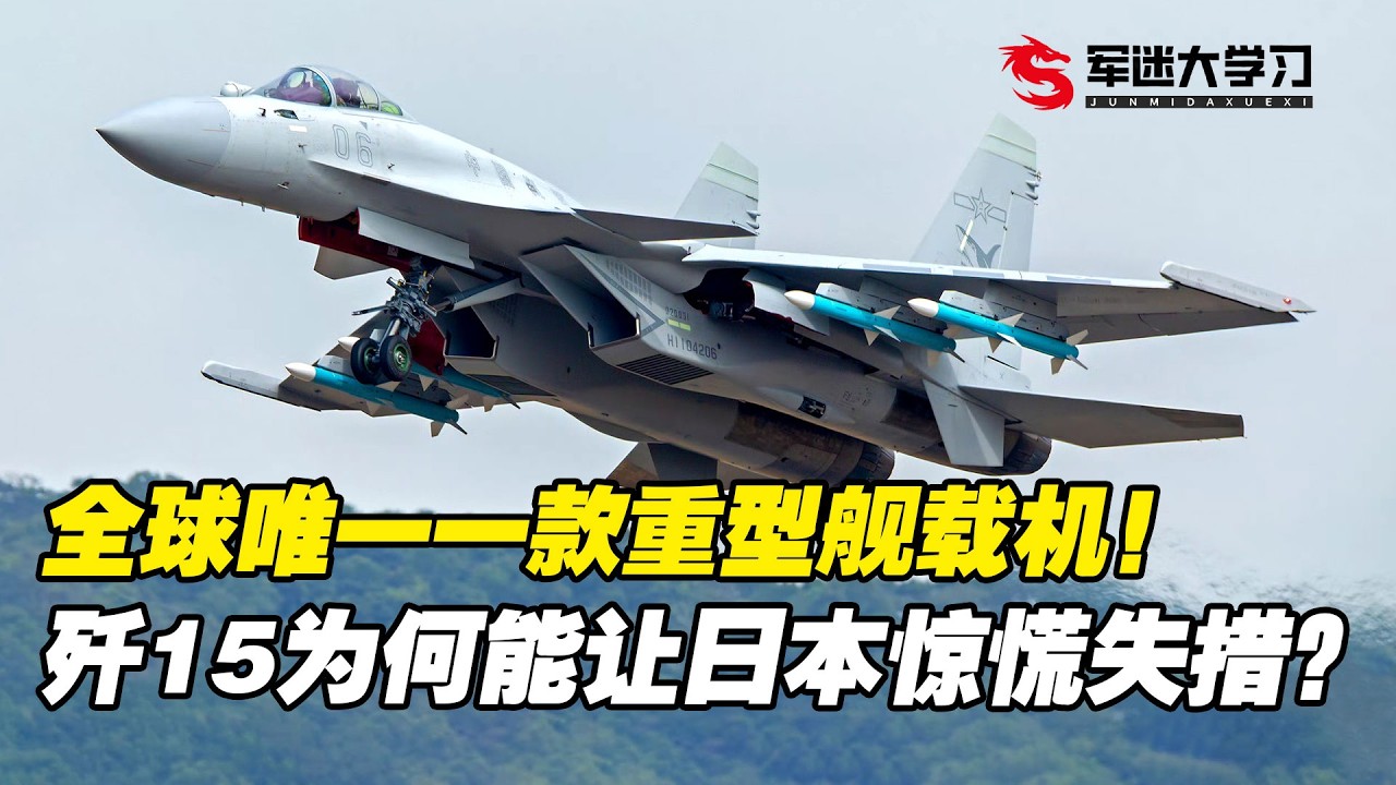 全球唯一重型舰载机！歼15为何会让日本惊慌失措？