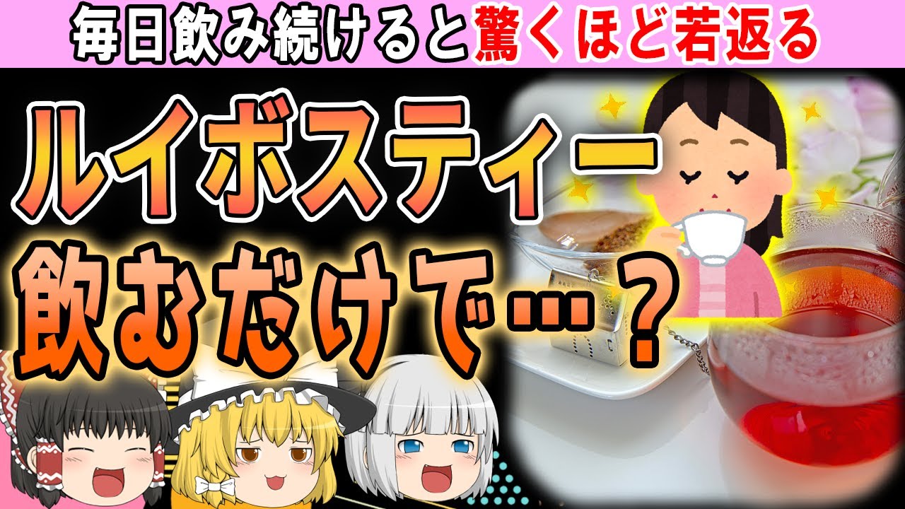 【ゆっくり解説】実は白髪にも効果があるルイボスティーを飲むと体はどう変化する…？