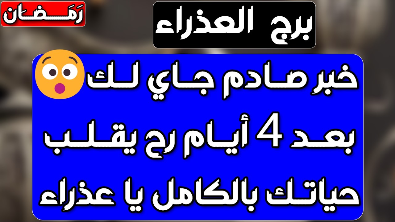برج العذراء♍️ مال بدون تعب وحظوظ قوية 💰هدوئك نصر وطرف ثالث مقهور👍حقك مردود 🤲معجب سري يظهر في كل مكان