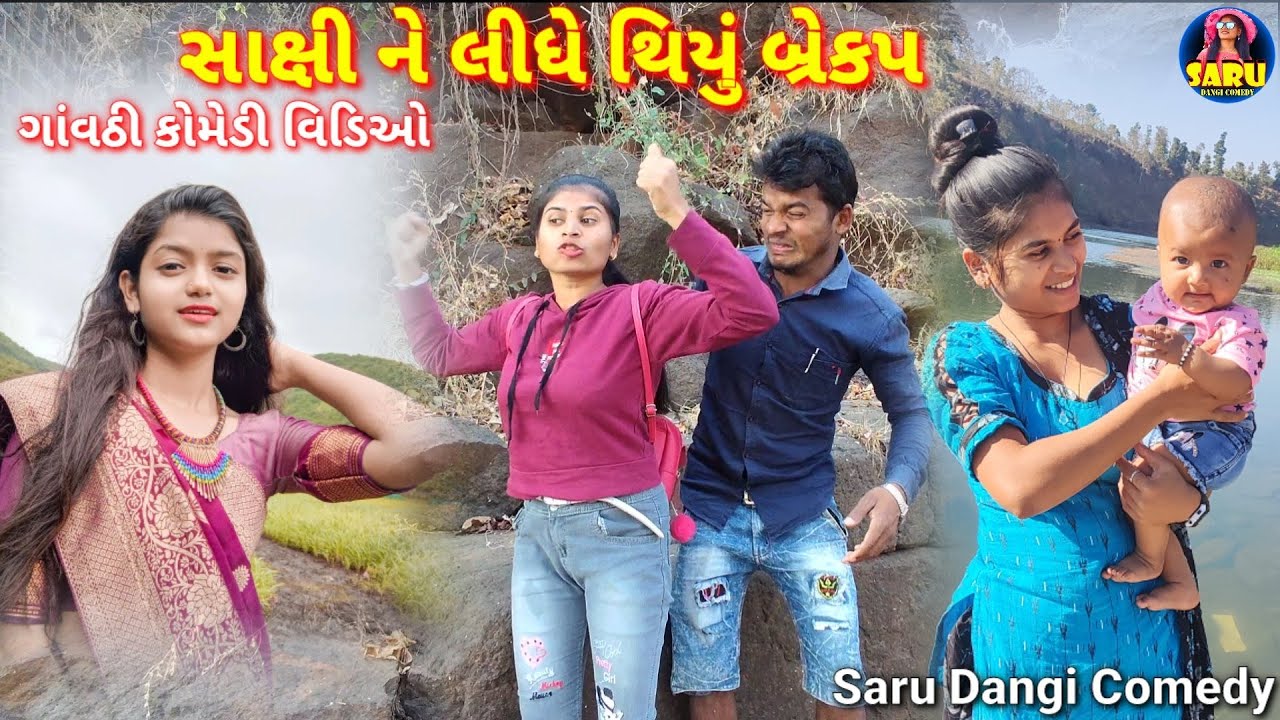 Sakshi Dongre Ne Lidhe  Breakup🤭 સાક્ષી ડોંગરે ને લીધે બ્રેકપ Gavthi Comedy Video #sarudangicomedy 🤪