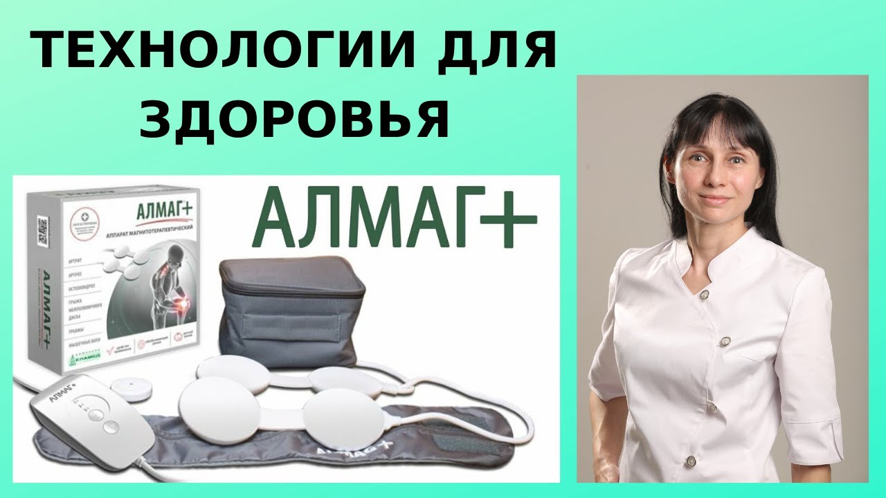 Технологии для здоровья: магнитотерапия с аппаратом 