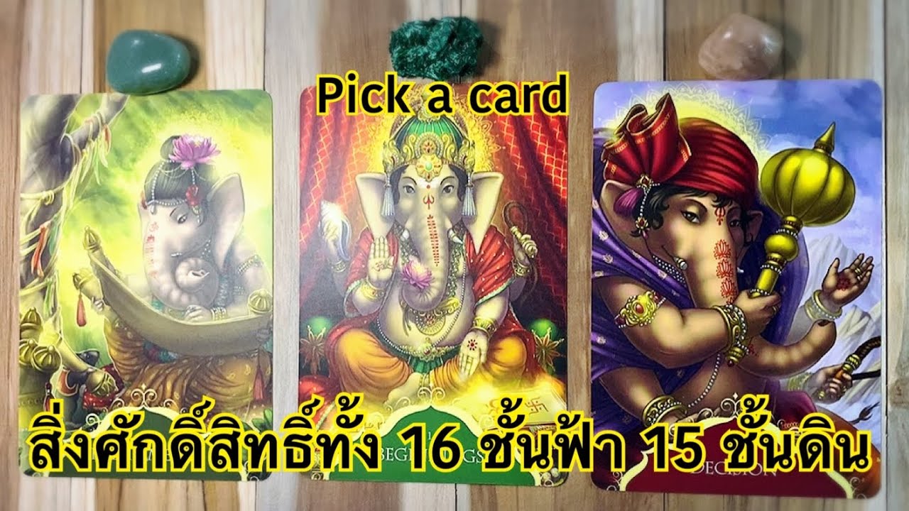 สิ่งศักดิ์สิทธิ์ทั้ง 16 ชั้นฟ้า 15 ชั้นดิน กำลังดลบันดาลพรสิ่งใดให้สัมฤทธิ์ผลแก่ท่านในเร็วๆนี้