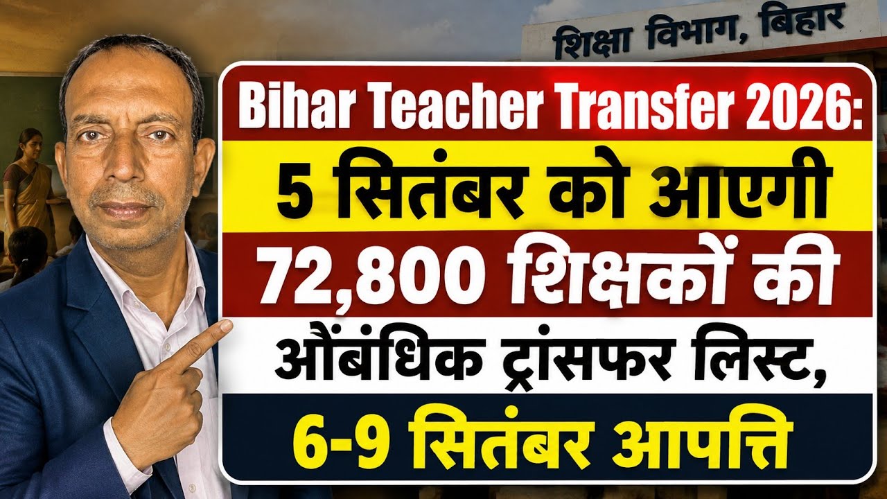 Bihar Teacher Transfer : 5 सितंबर को 72,800 शिक्षकों की औबंधिक ट्रांसफर लिस्ट | 6-9 सितंबर आपत्ति