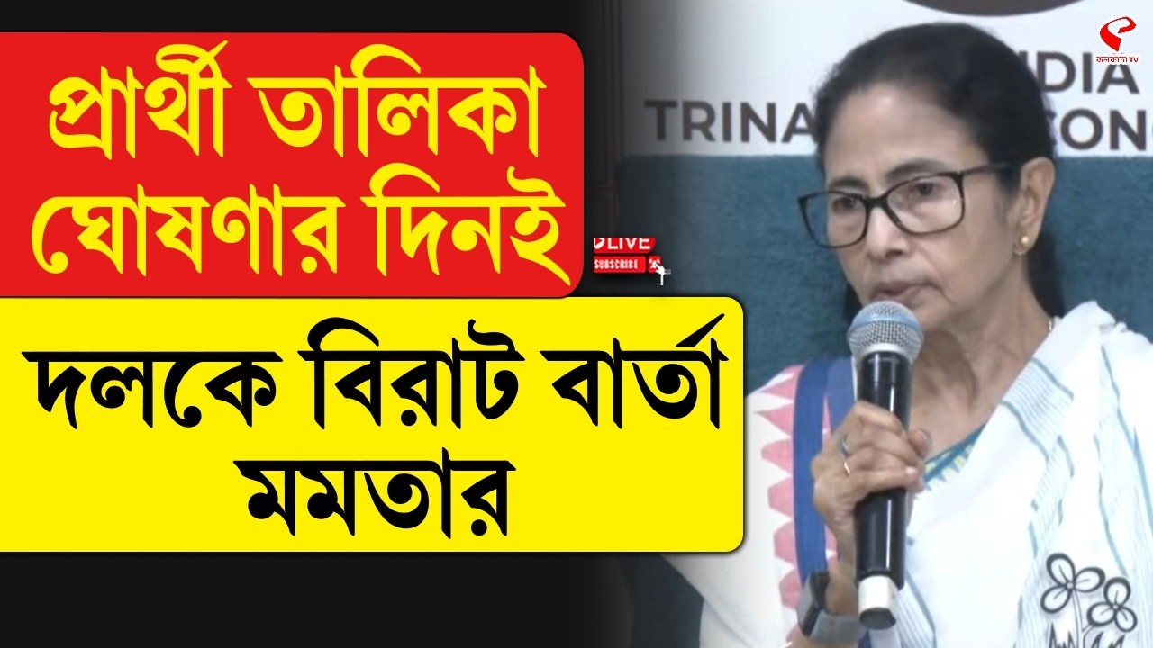 Mamata Banerjee | TMC Candidate List | প্রার্থী তালিকা ঘোষণার দিনই দলকে বিরাট বার্তা মমতার