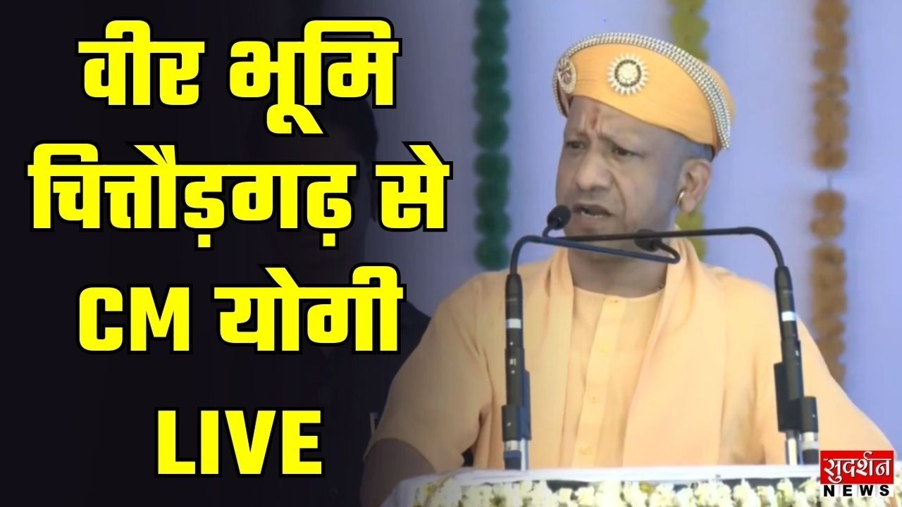 CM Yogi Speech: विशाल जौहर श्रद्धांजलि समारोह में CM योगी | Rajsthan