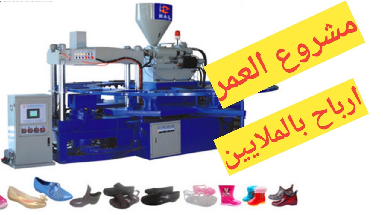 مشروع تنافس به الصين تصنيع الشباشب والأحذية آليا وارباح كبيره