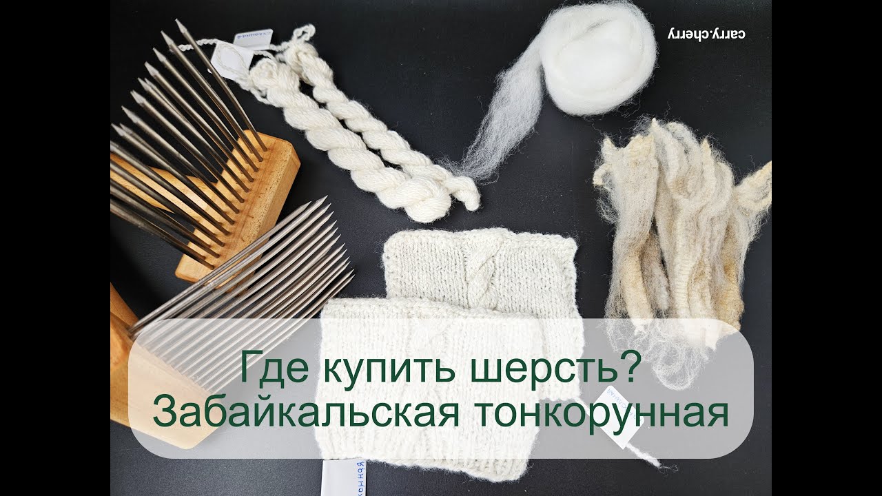 Где купить шерсть? Забайкальская тонкорунная (Иркутск)