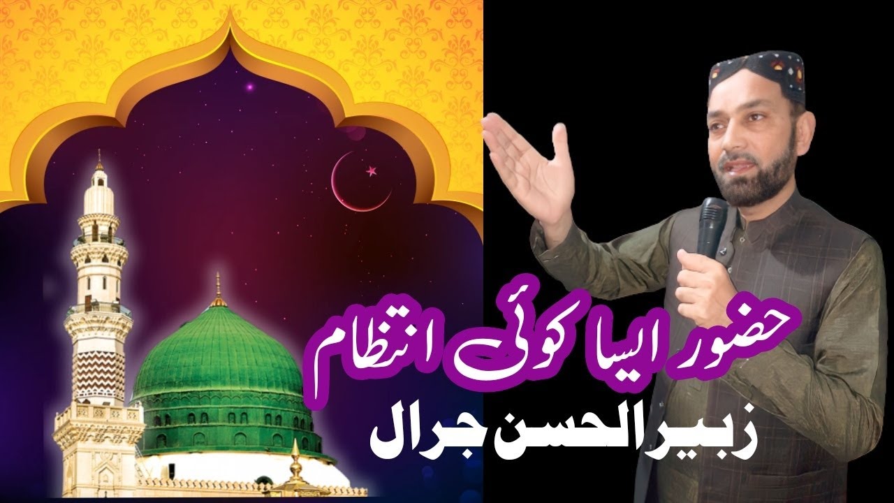 Huzur Aisa koi Intazam | voice by Zubair ul hassan jarral