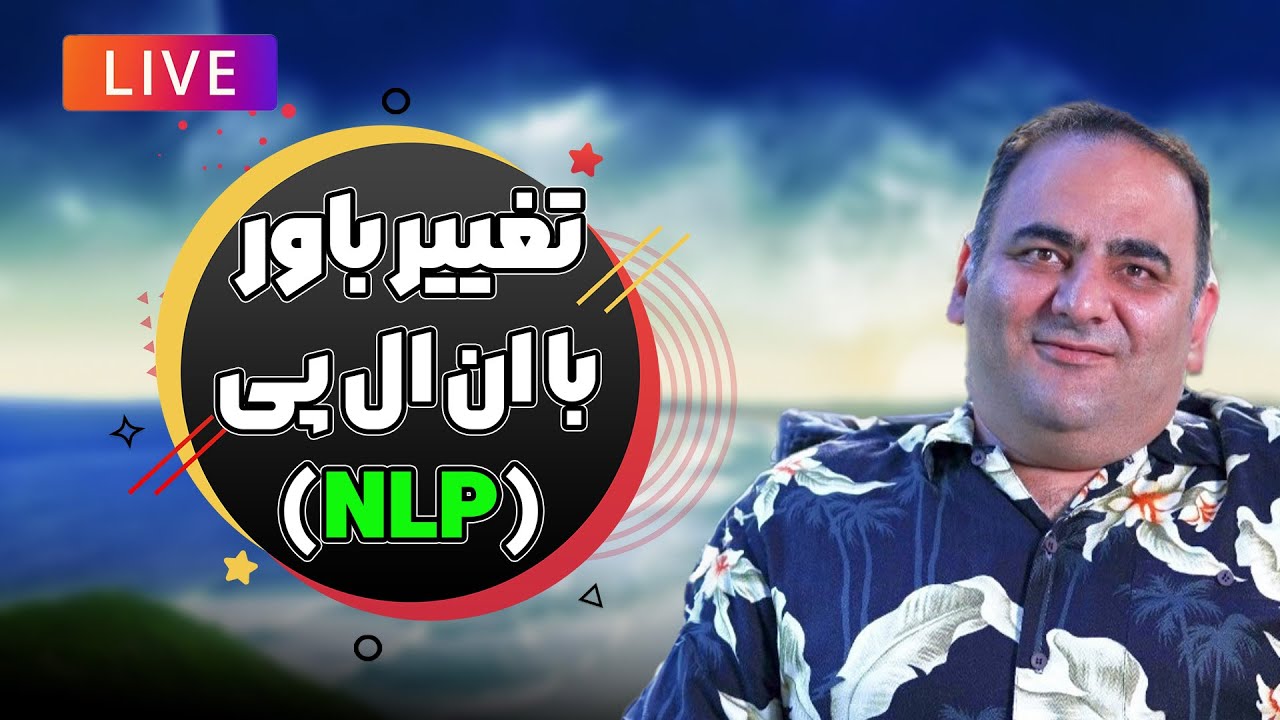 تغییر باور سریع با تکنیک ان ال پی (NLP)