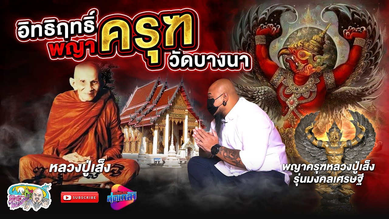 พญาครุฑ หลวงปู่เส็ง มหาอำนาจ จากในหลวงรัชกาลที่ 9 | เที่ยวได้ไม่ลบหลู่