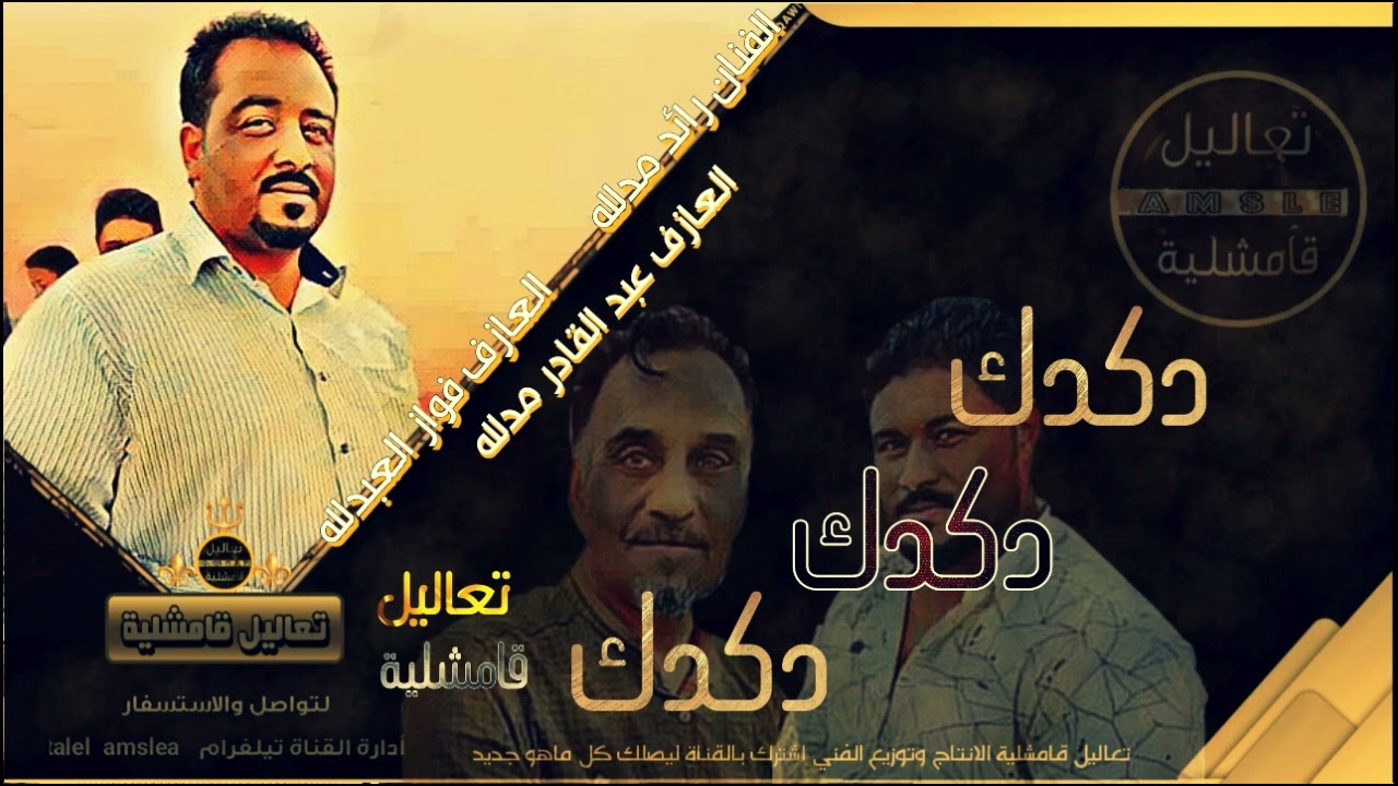 عل دكدك دكدك دكدك دبكات القامشلي |2021| الفنان رائد مدلله