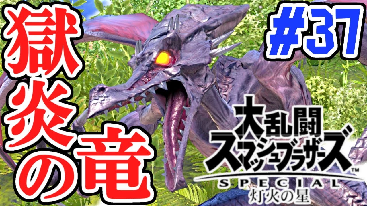 超高火力の新ファイター!!リドリーで敵を蹴散らせ!!スマブラSP灯火の星実況Part37【大乱闘スマッシュブラザーズSPECIAL】