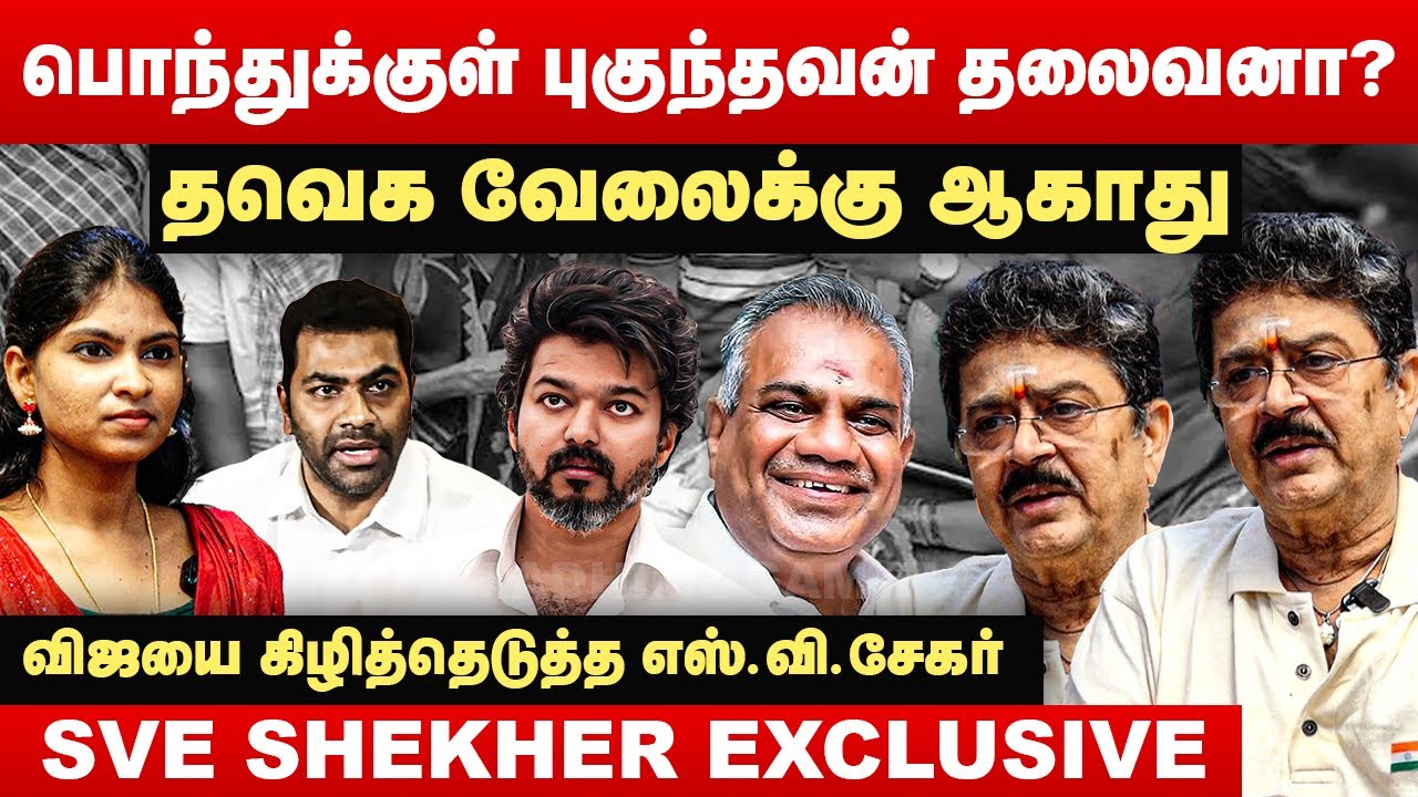 பொந்துக்குள் புகுந்தவன் தலைவனா? | விஜயை கிழித்தெடுத்த எஸ்.வி.சேகர் | S Ve Shekher Interview | Vijay