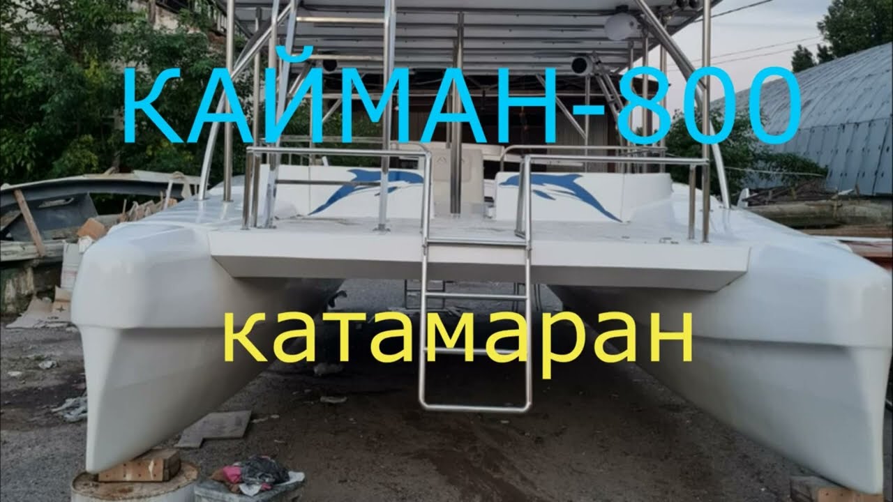 Два этажа на катамаране Кайман - 800