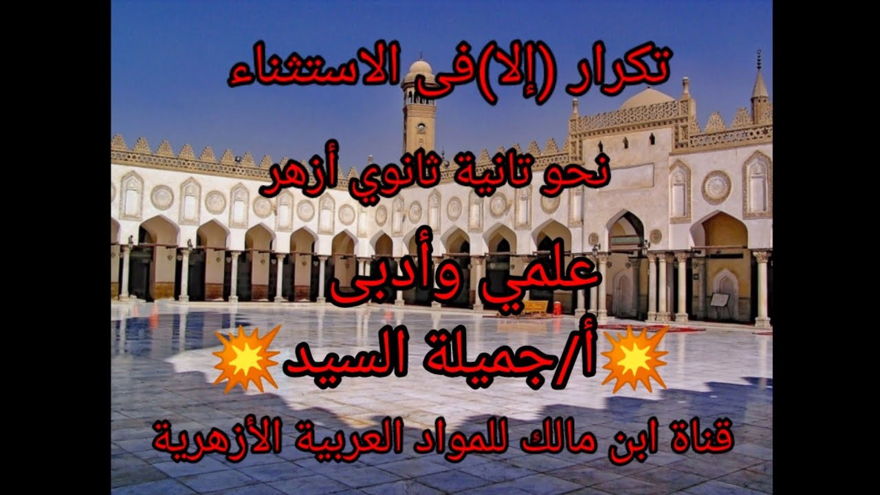 تكرار (إلا) ونوع هذا التكرار.وحكم( إلا) نحو للصف الثاني الثانوى الأزهري.علمي وأدبى.أ/جميلة السيد