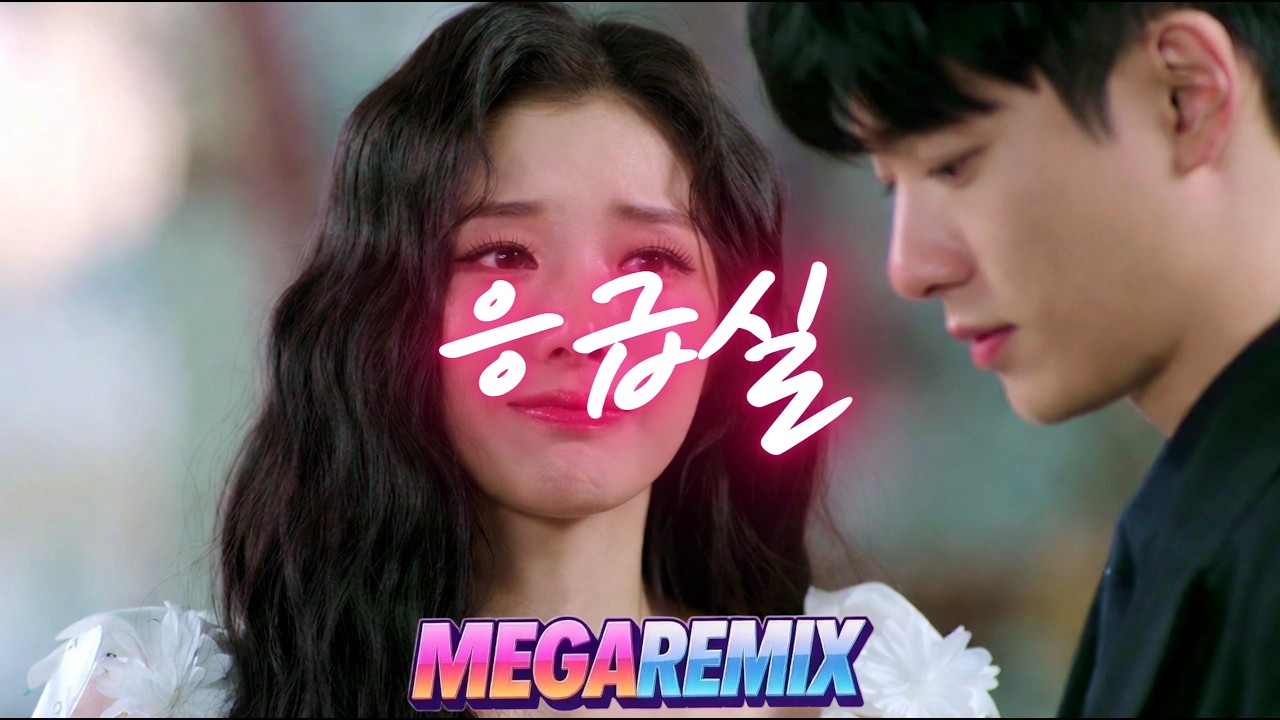 Izi - 응급실 ㅣ 리믹스 ㅣ MEGA REMIX