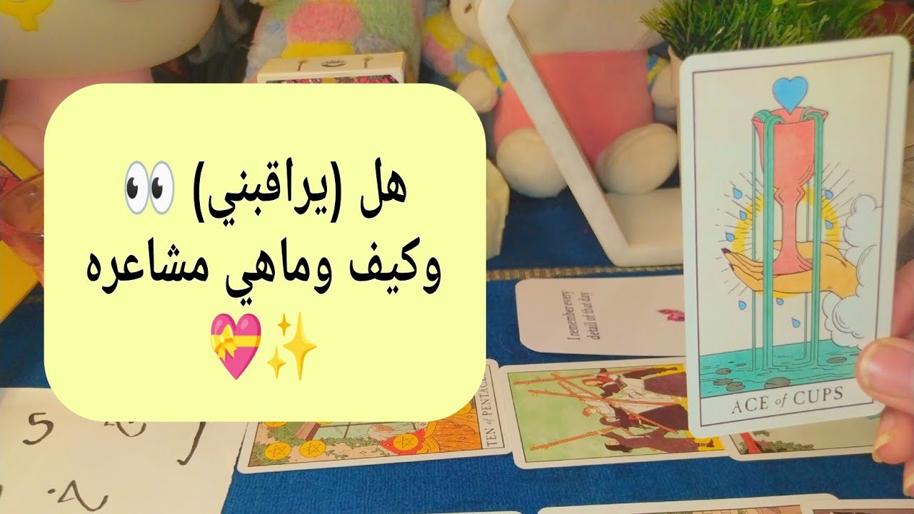 اختر كارت 💟 الشخص الذي تفكر به الآن 🌝 هل يراقبك 👀 وكيف ووماهي مشاعره 🩷ولماذا يراقبك 👣👀🩵