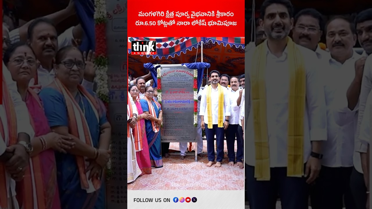 మంగళగిరి క్షేత్ర పూర్వ వైభవానికి శ్రీకారం | రూ.6.50 కోట్లతో నారా లోకేష్ భూమిపూజ! #NaraLokesh #temple