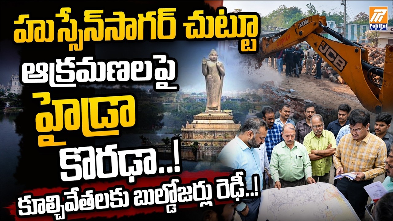 హుస్సేన్&zwnj;సాగ&zwnj;ర్ చుట్టూఆక్రమణలపై హైడ్రా కొరఢా..! | HYDRA Action Near Hussain Sagar | Politent