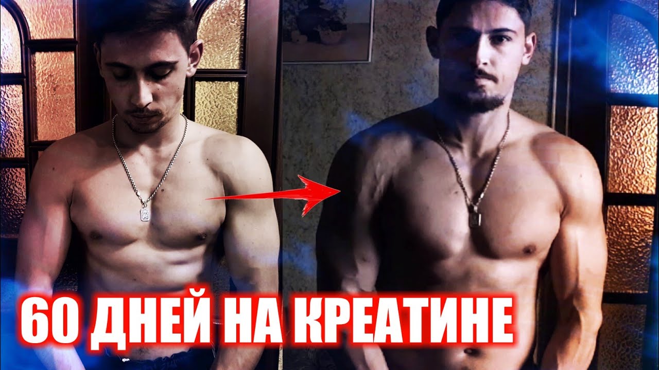 Я Пил Креатин 60 Дней. Превратился в Монстра!?