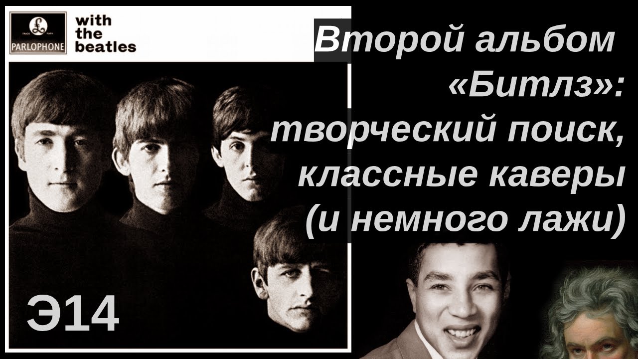 With The Beatles. Незаметный альбом, на котором «Битлз» взяли разгон