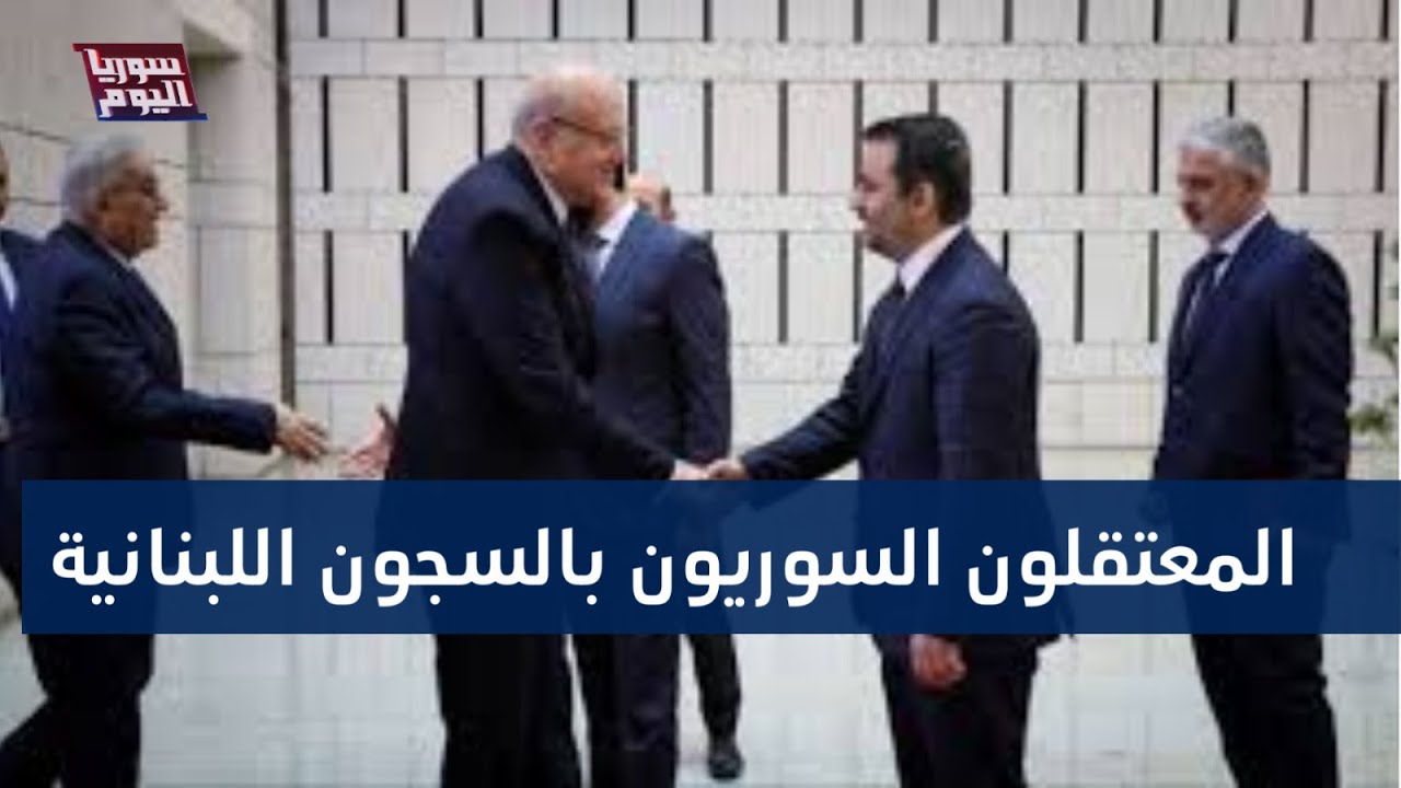 ما مصير المعتقلين السوريين في السجون اللبنانية؟ | سوريا اليوم