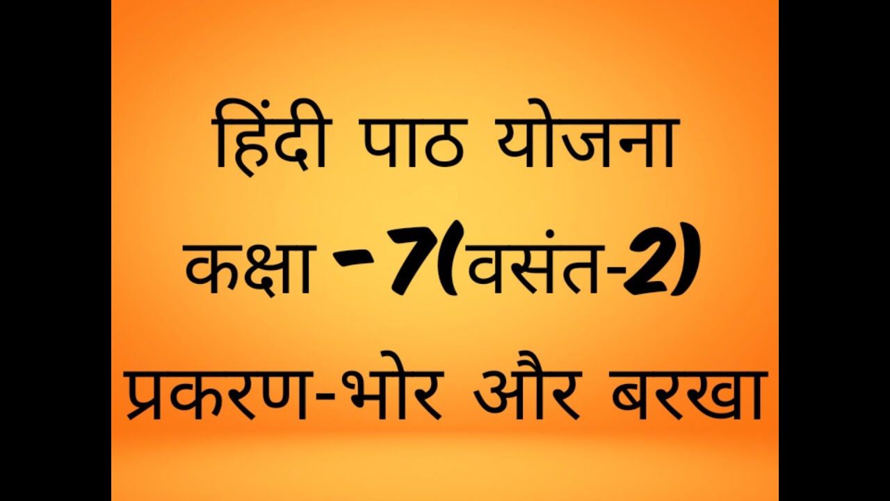 पाठ योजना-हिंदी (गद्य),कक्षा-7,प्रकरण-भोर और बरखा