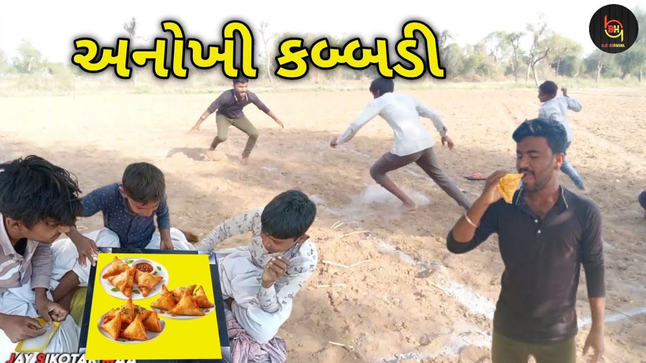 અનોખી કબ્બડી // anokhi kabbdi // New gujarati comedy video // BH OFFICIAL