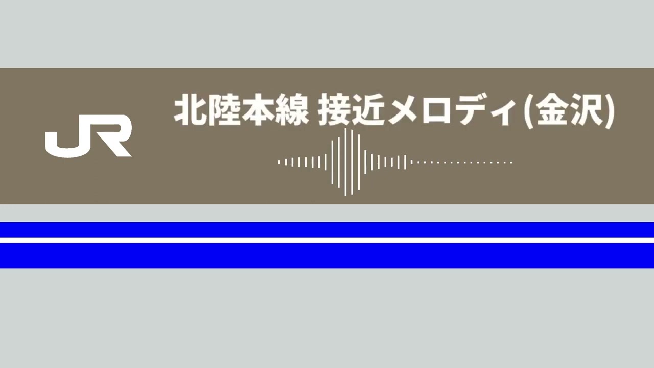 【超高音質】JR北陸本線 汎用接近メロディ･発車メロディ/金沢駅 接近メロディ