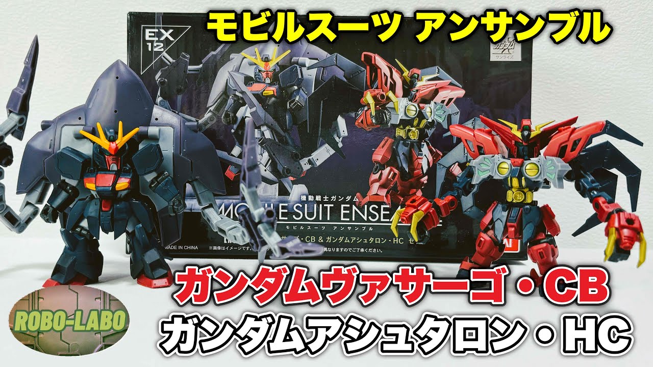 【アシュタロンHCで遊びたい❗️】モビルスーツアンサンブルEX『ガンダムヴァサーゴCB & ガンダムアシュタロンHC セット』