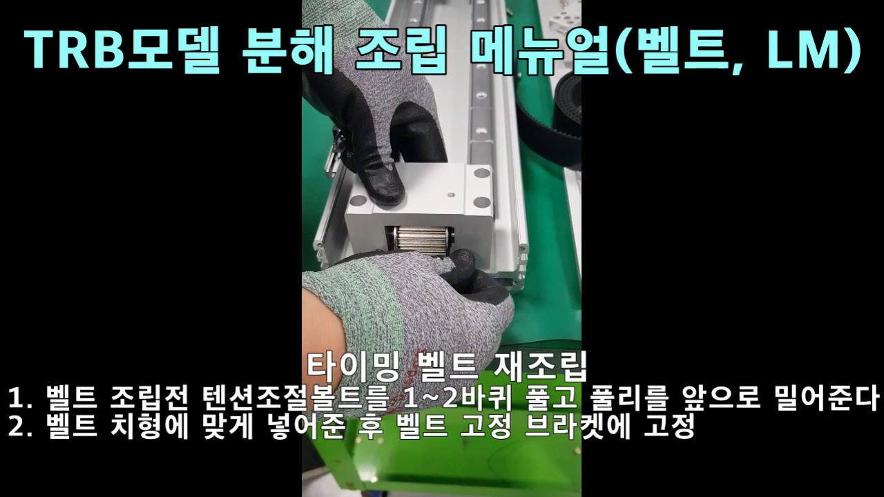 (모션컨트롤) 직교로봇 TRB시리즈 (벨트, LM가이드)분해 조립 메인터넌스