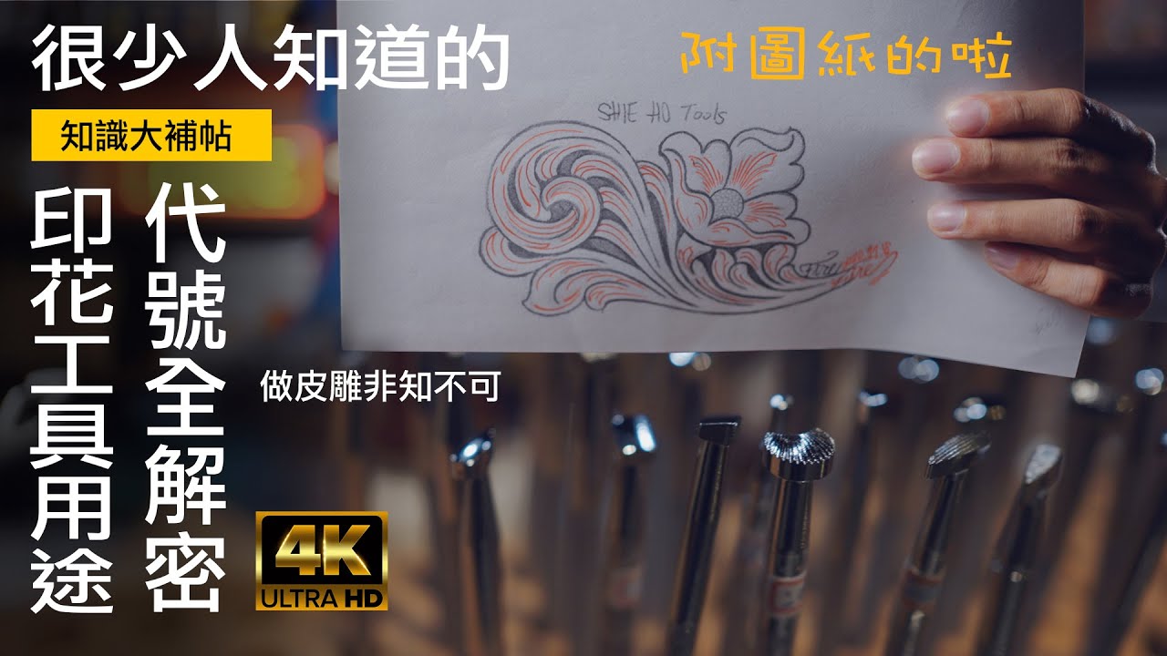 壞的叔叔/4K/皮雕必知的事-印花工具用途代碼解密 ep.1