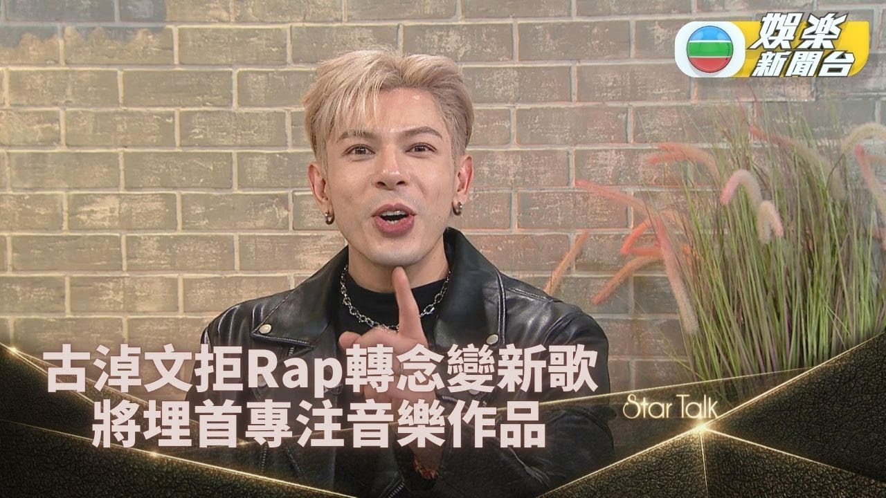 Startalk一氣呵成版｜古淖文突破框框挑戰寫Rap詞 自爆懂葡文有利主持工作