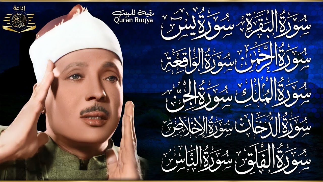 الرقية الشرعية عبدالباسط عبدالصمد سورة البقرة- يس- الواقعة- الرحمن- الملك- الجن- الدخان- المعوذتان