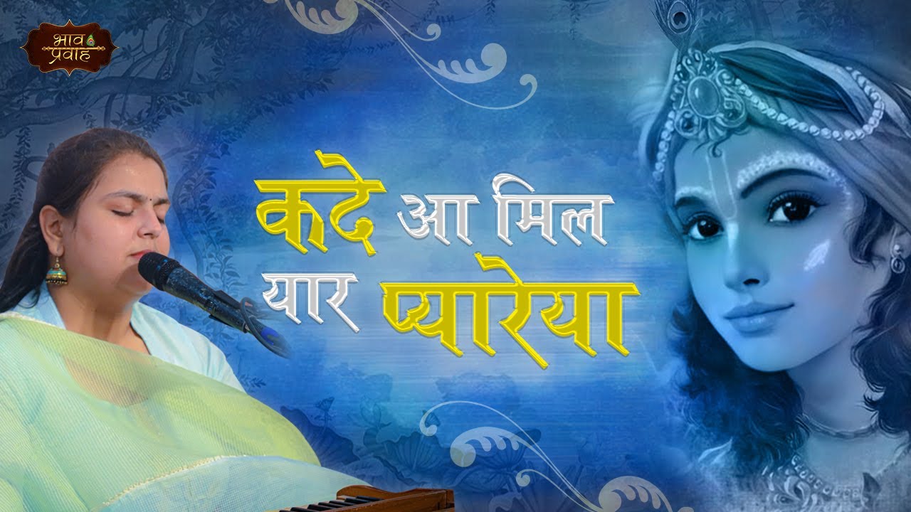आरूषि गंभीर भजन | Kade Aa Mil Yaar Pyareya | कृष्ण भजन | Bhav Pravah #radheradhe #krishnabhajan