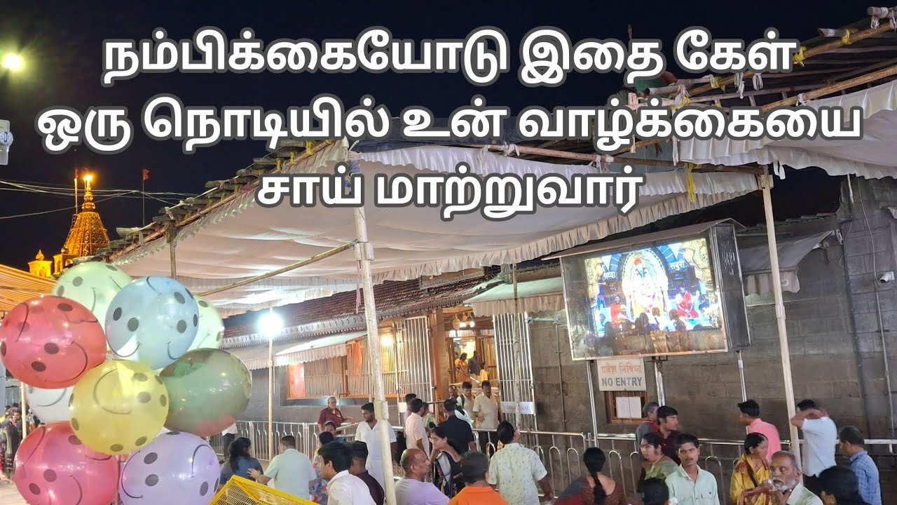 ஒரு நொடியில் உன் வாழ்க்கையை சாய் மாற்றுவார் | Sai Motivation | Shirdi