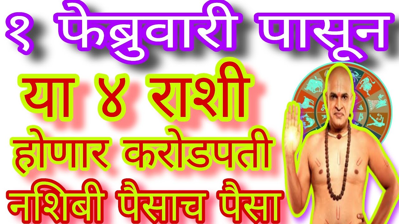 💫१ फेब्रुवारी पासून ४ राशी होणार करोडपती|#swami #rashi#astrology#motivation #jyotish#mahashivratri 